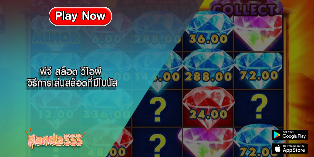 พีจี สล็อต วีไอพี วิธีการเล่นสล็อตที่มีโบนัส