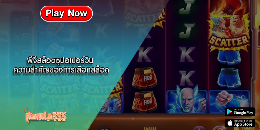 พีจีสล็อตซุปอเปอร์วิน ความสำคัญของการเลือกสล็อต