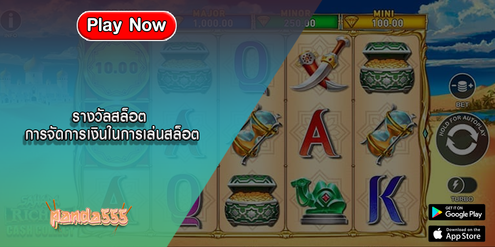 รางวัลสล็อต การจัดการเงินในการเล่นสล็อต