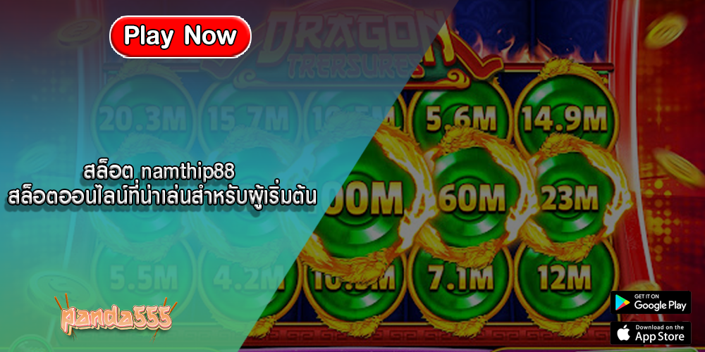 สล็อต namthip88 สล็อตออนไลน์ที่น่าเล่นสำหรับผู้เริ่มต้น