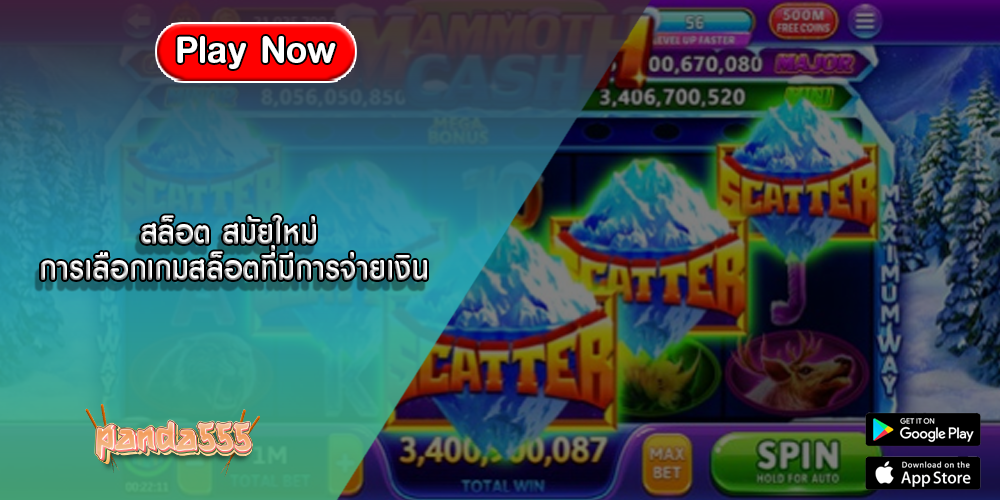 สล็อต สมัยใหม่ การเลือกเกมสล็อตที่มีการจ่ายเงิน