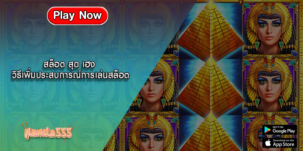 สล็อต สุด เฮง วิธีเพิ่มประสบการณ์การเล่นสล็อต