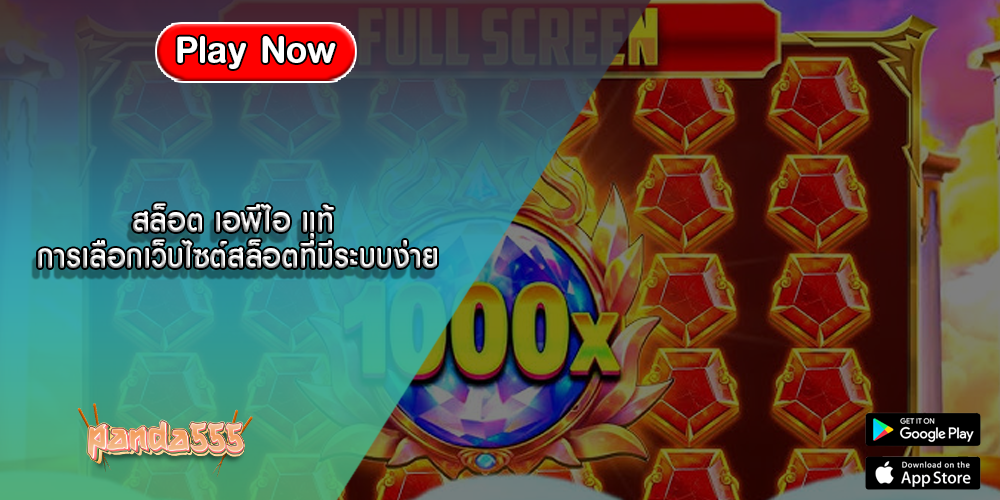 สล็อต เอพีไอ แท้ การเลือกเว็บไซต์สล็อตที่มีระบบง่าย