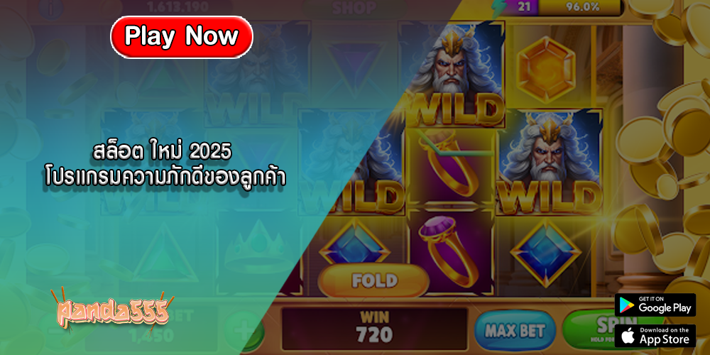 สล็อต ใหม่ 2025 โปรแกรมความภักดีของลูกค้า