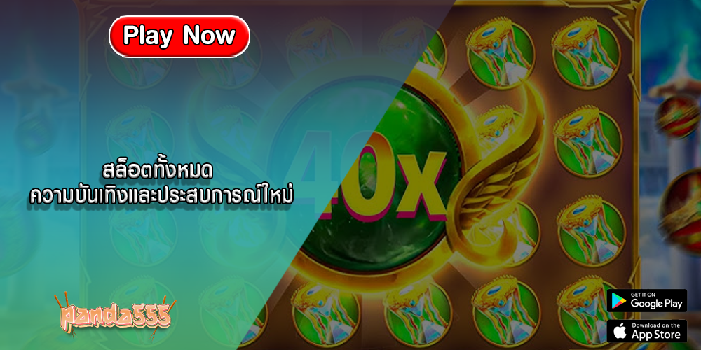 สล็อตทั้งหมด ความบันเทิงและประสบการณ์ใหม่