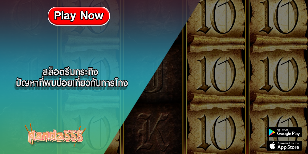 สล็อตธีมกระทิง ปัญหาที่พบบ่อยเกี่ยวกับการโกง