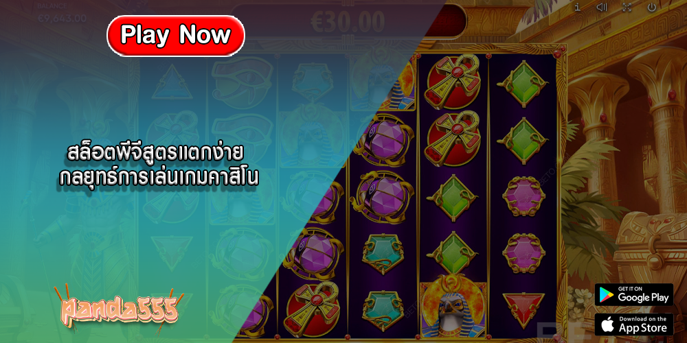 สล็อตพีจีสูตรแตกง่าย กลยุทธ์การเล่นเกมคาสิโน