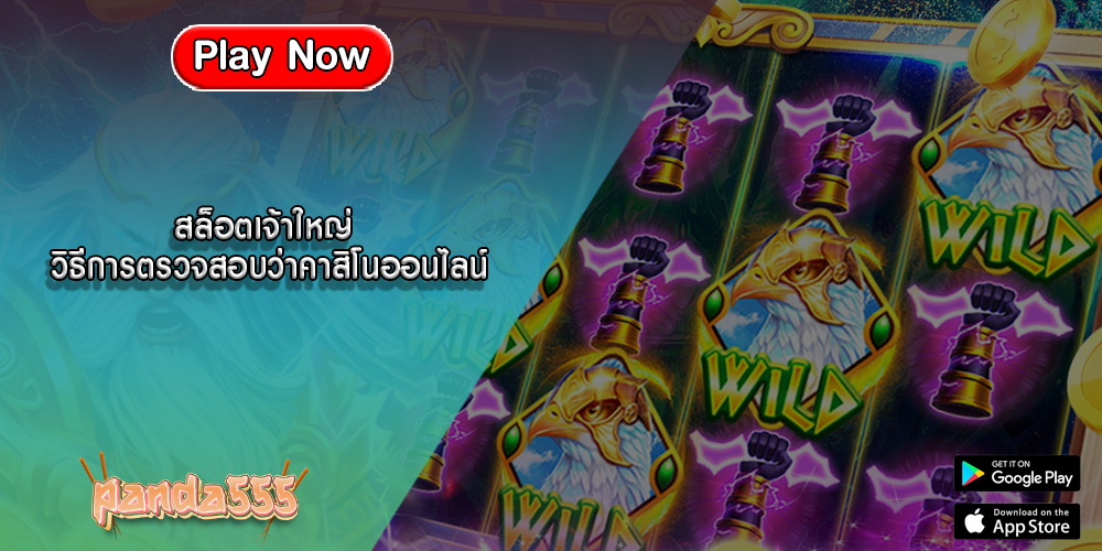 สล็อตเจ้าใหญ่ วิธีการตรวจสอบว่าคาสิโนออนไลน์