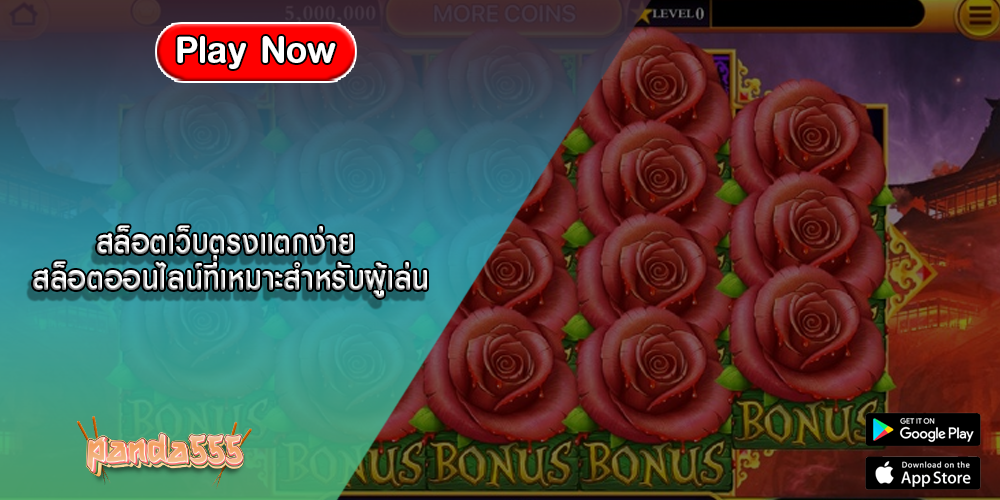 สล็อตเว็บตรงแตกง่าย สล็อตออนไลน์ที่เหมาะสำหรับผู้เล่น