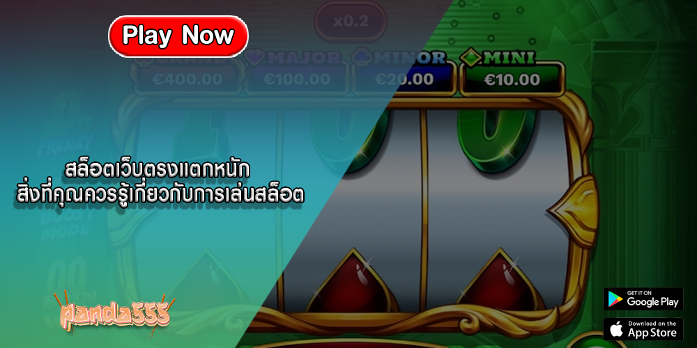 สล็อตเว็บตรงแตกหนัก สิ่งที่คุณควรรู้เกี่ยวกับการเล่นสล็อต