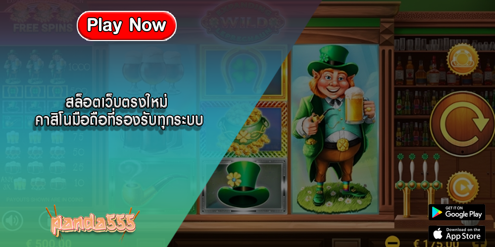 สล็อตเว็บตรงใหม่ คาสิโนมือถือที่รองรับทุกระบบ