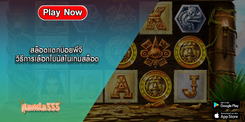 สล็อตแตกบ่อยพีจี วิธีการเลือกโบนัสในเกมสล็อต