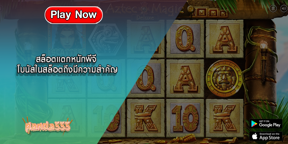 สล็อตแตกหนักพีจี โบนัสในสล็อตถึงมีความสำคัญ