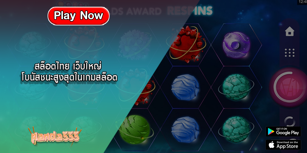 สล็อตไทย เว็บใหญ่ โบนัสชนะสูงสุดในเกมสล็อต