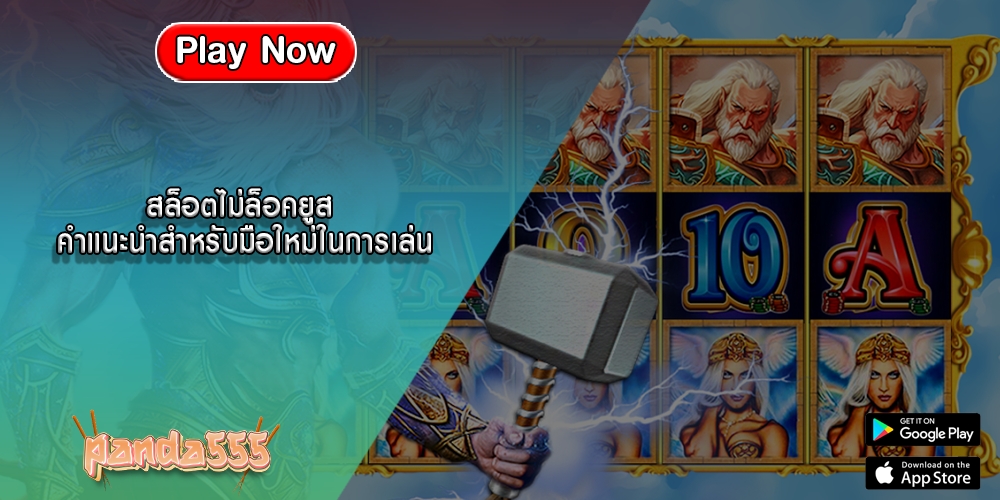 สล็อตไม่ล็อคยูส คำแนะนำสำหรับมือใหม่ในการเล่น