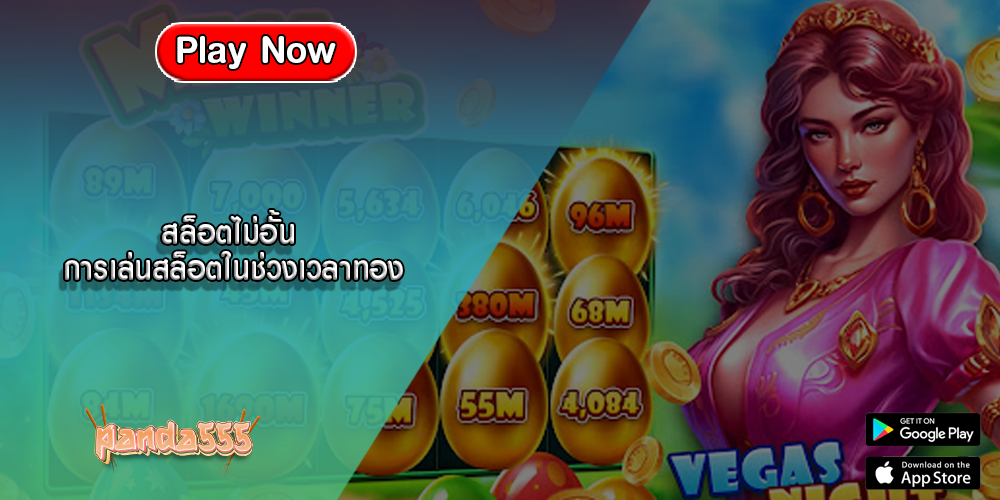 สล็อตไม่อั้น การเล่นสล็อตในช่วงเวลาทอง