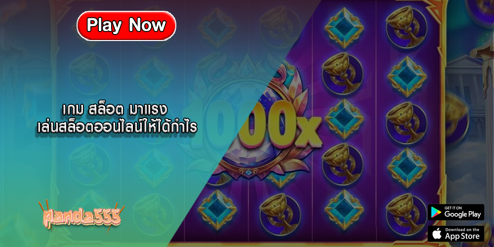 เกม สล็อต มาแรง เล่นสล็อตออนไลน์ให้ได้กำไร
