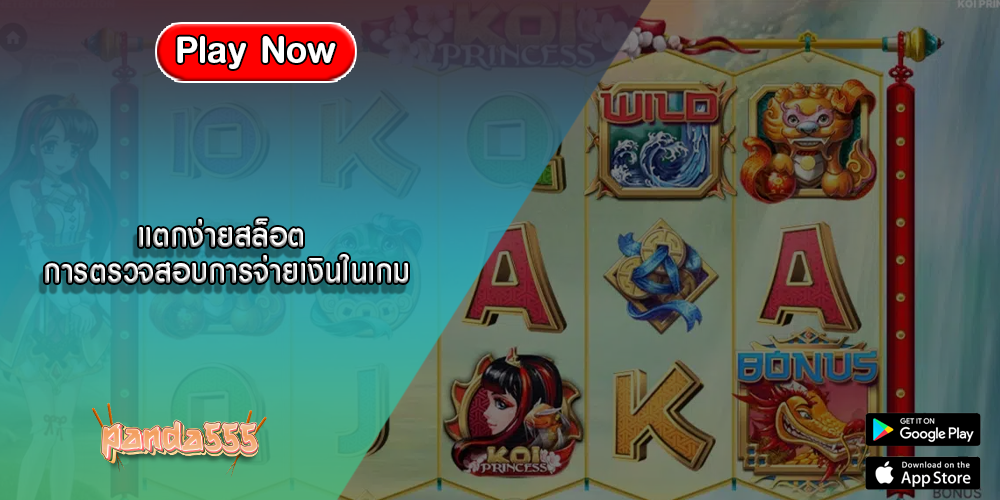 แตกง่ายสล็อต การตรวจสอบการจ่ายเงินในเกม