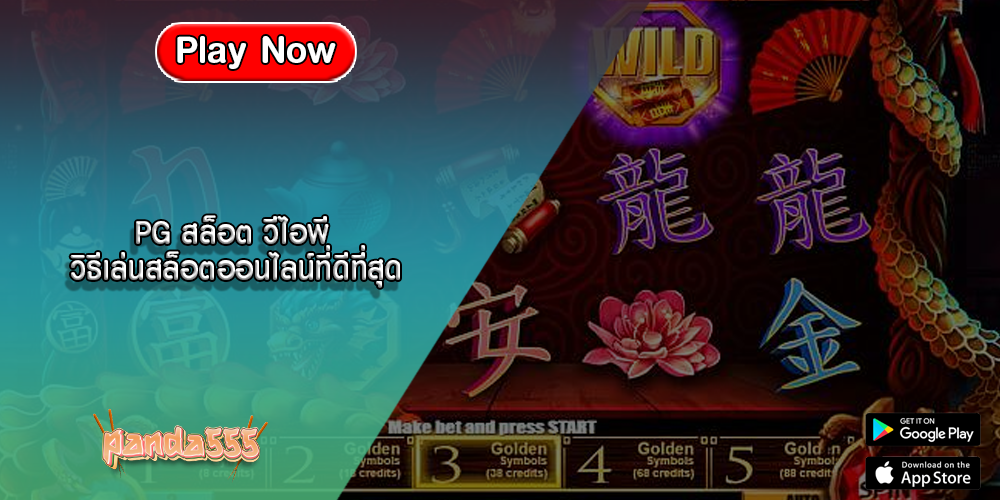 PG สล็อต วีไอพี วิธีเล่นสล็อตออนไลน์ที่ดีที่สุด