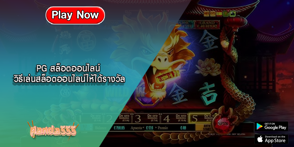 PG สล็อตออนไลน์ วิธีเล่นสล็อตออนไลน์ให้ได้รางวัล