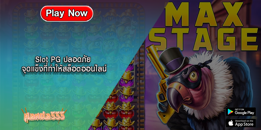 Slot PG ปลอดภัย จุดแข็งที่ทำให้สล็อตออนไลน์