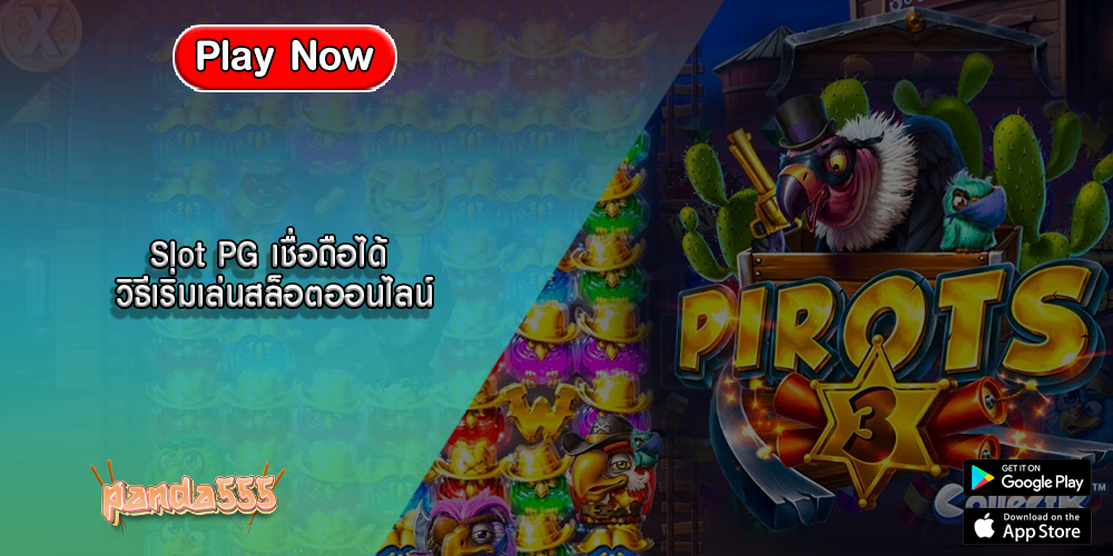 Slot PG เชื่อถือได้ วิธีเริ่มเล่นสล็อตออนไลน์
