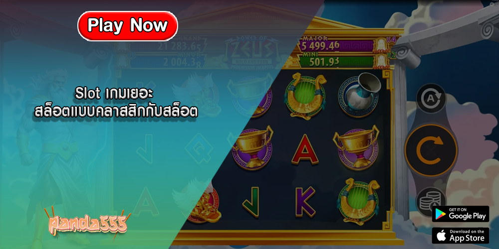 Slot เกมเยอะ สล็อตแบบคลาสสิกกับสล็อต