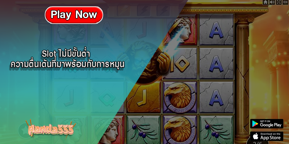 Slot ไม่มีขั้นต่ำ ความตื่นเต้นที่มาพร้อมกับการหมุน