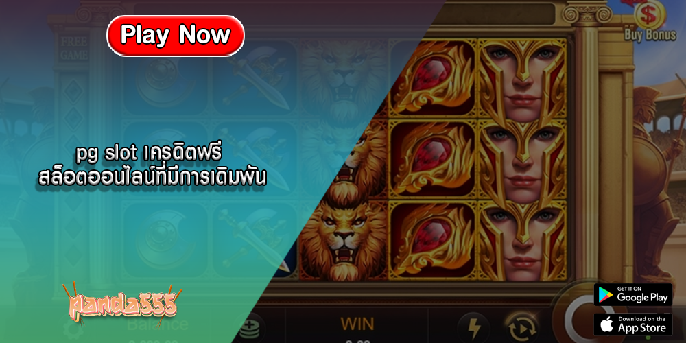 pg slot เครดิตฟรี สล็อตออนไลน์ที่มีการเดิมพัน