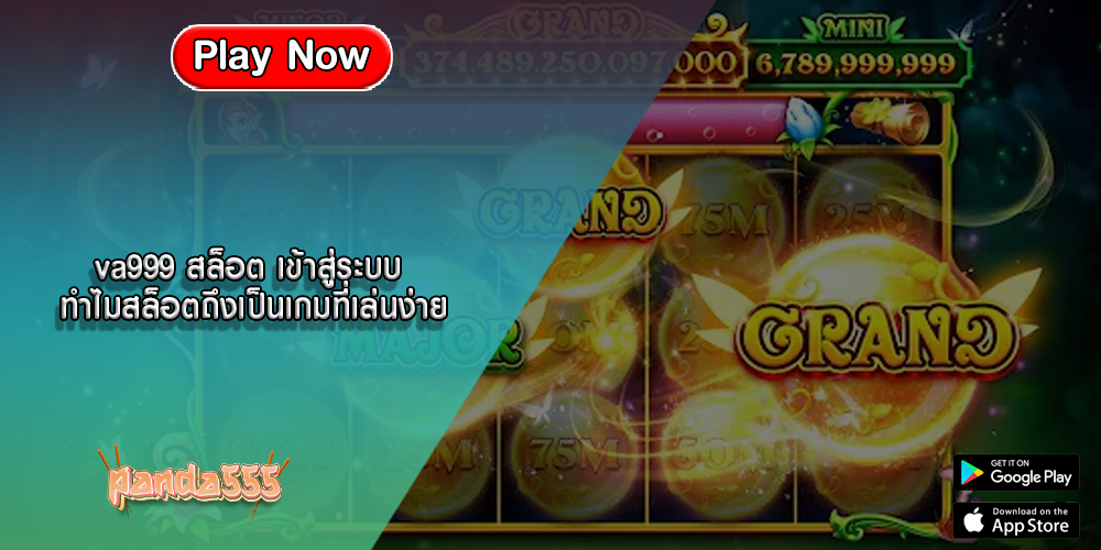 va999 สล็อต เข้าสู่ระบบ ทำไมสล็อตถึงเป็นเกมที่เล่นง่าย