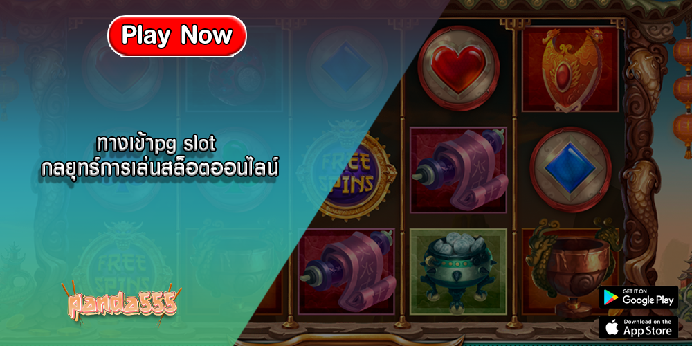 ทางเข้าpg slot กลยุทธ์การเล่นสล็อตออนไลน์