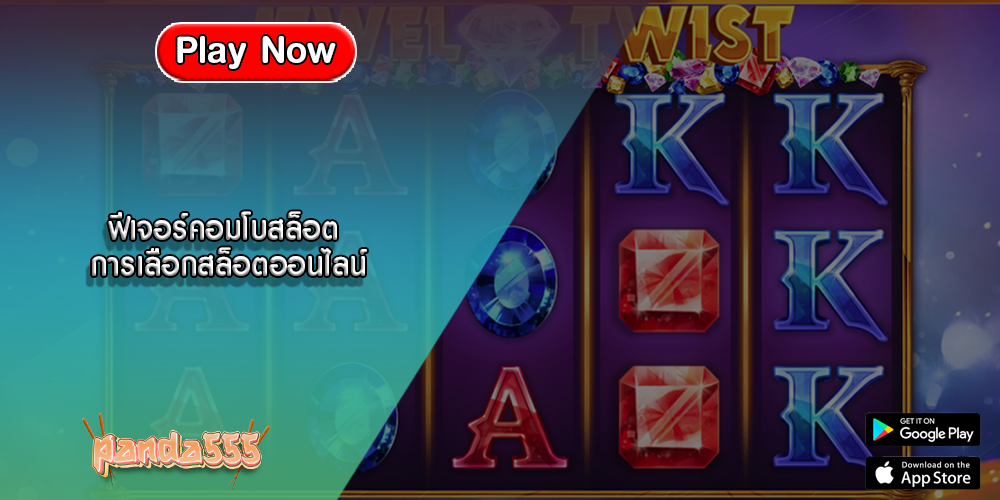 ฟีเจอร์คอมโบสล็อต การเลือกสล็อตออนไลน์