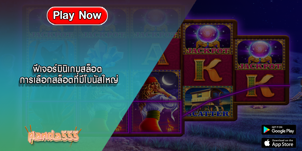 ฟีเจอร์มินิเกมสล็อต การเลือกสล็อตที่มีโบนัสใหญ่