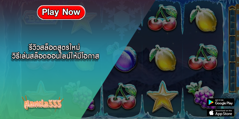 รีวิวสล็อตสูตรใหม่ วิธีเล่นสล็อตออนไลน์ให้มีโอกาส