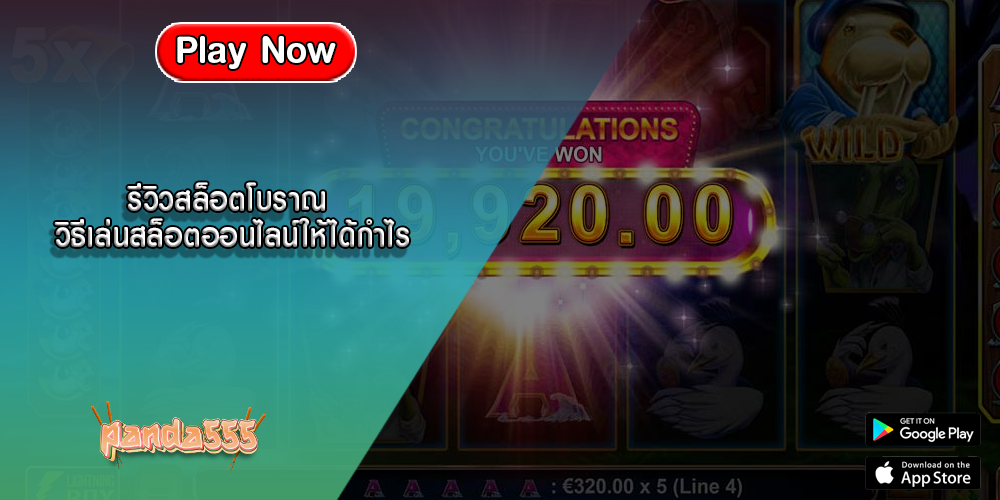 รีวิวสล็อตโบราณ วิธีเล่นสล็อตออนไลน์ให้ได้กำไร