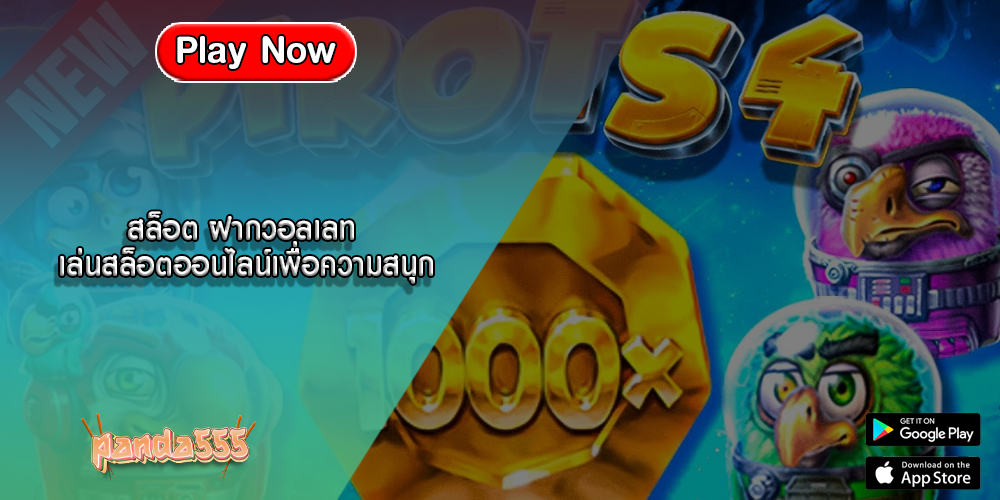สล็อต ฝากวอลเลท เล่นสล็อตออนไลน์เพื่อความสนุก