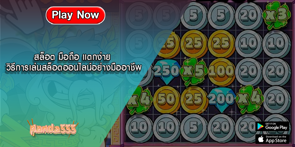 สล็อต มือถือ แตกง่าย วิธีการเล่นสล็อตออนไลน์
