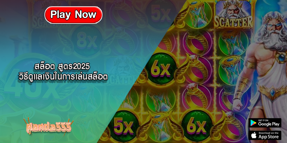 สล็อต สูตร2025 วิธีดูแลเงินในการเล่นสล็อต