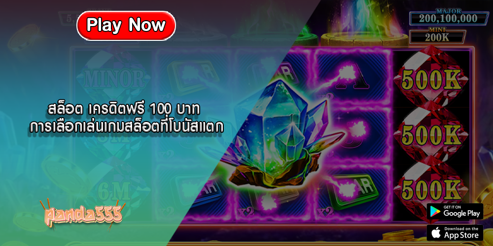 สล็อต เครดิตฟรี 100 บาท การเลือกเล่นเกมสล็อตที่โบนัสแตก