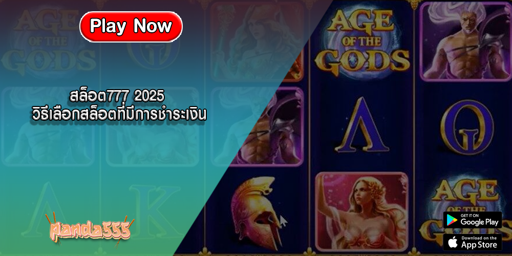 สล็อต777 2025 วิธีเลือกสล็อตที่มีการชำระเงิน