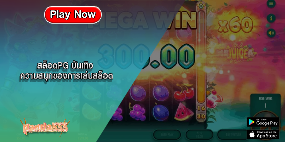 สล็อตPG บันเทิง ความสนุกของการเล่นสล็อต