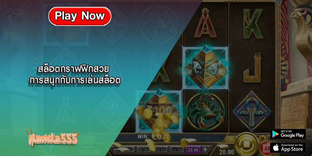 สล็อตกราฟฟิกสวย การสนุกกับการเล่นสล็อต