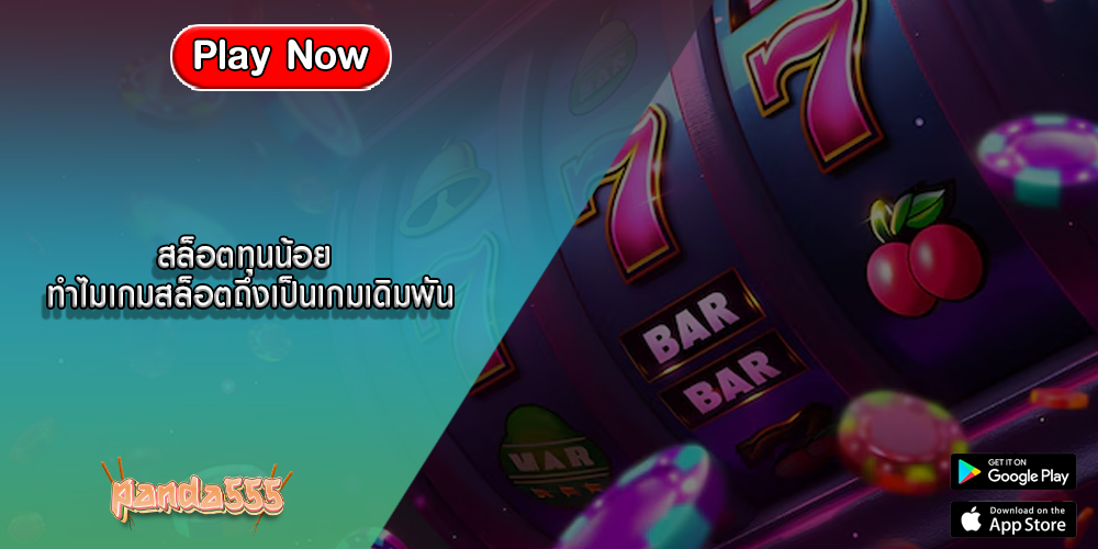 สล็อตทุนน้อย ทำไมเกมสล็อตถึงเป็นเกมเดิมพัน