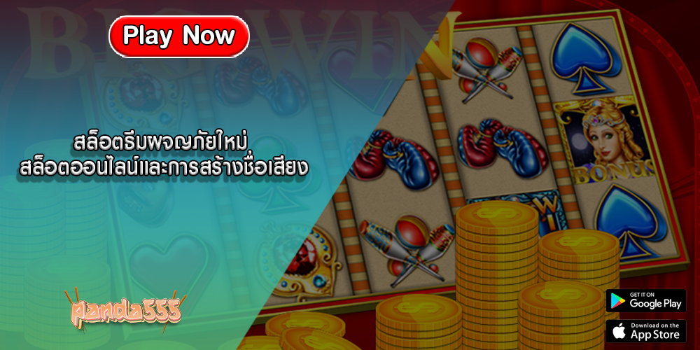 สล็อตธีมผจญภัยใหม่ สล็อตออนไลน์และการสร้างชื่อเสียง