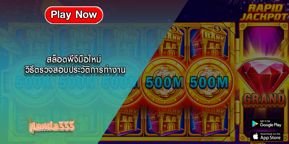 สล็อตพีจีมือใหม่ วิธีตรวจสอบประวัติการทำงาน