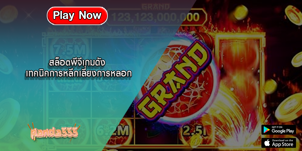 สล็อตพีจีเกมดัง เทคนิคการหลีกเลี่ยงการหลอก