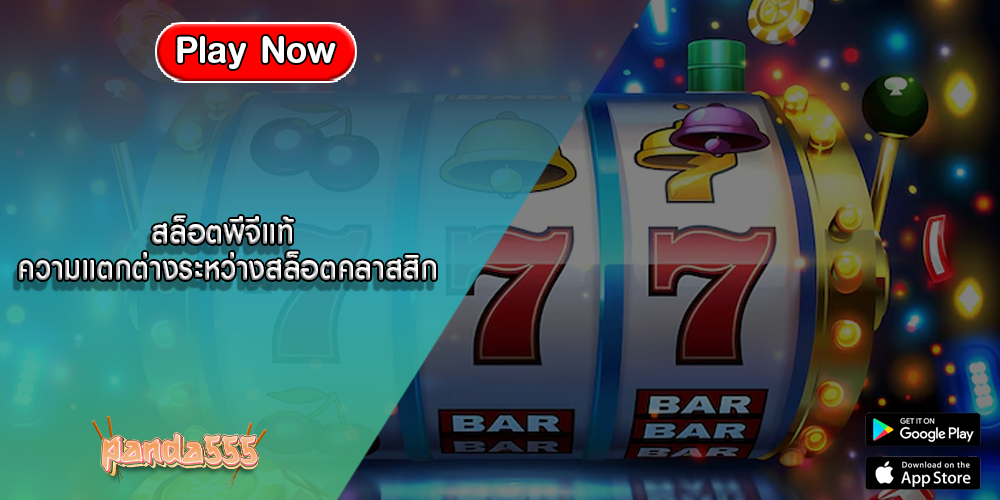 สล็อตพีจีแท้ ความแตกต่างระหว่างสล็อตคลาสสิก