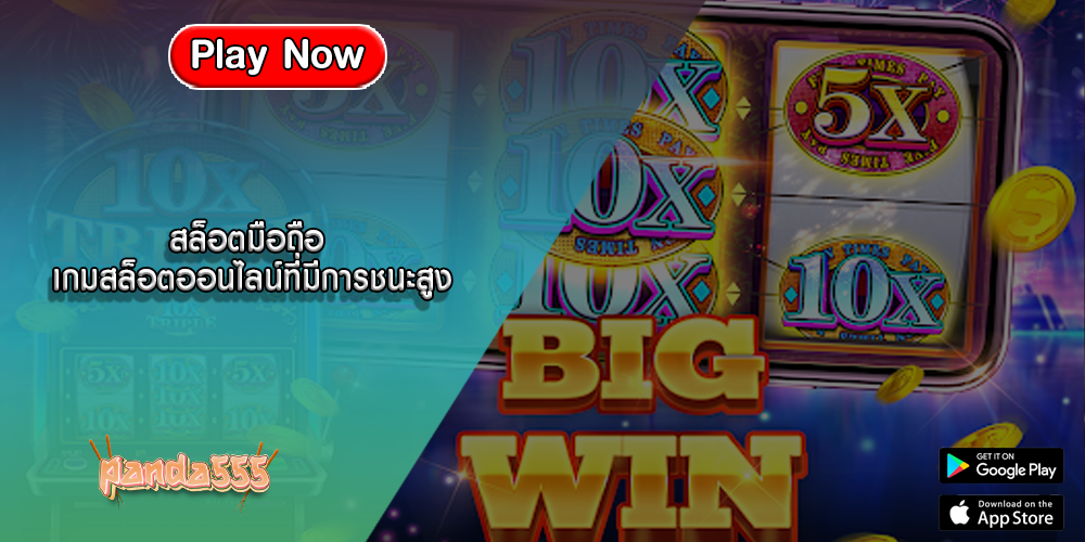 สล็อตมือถือ เกมสล็อตออนไลน์ที่มีการชนะสูง