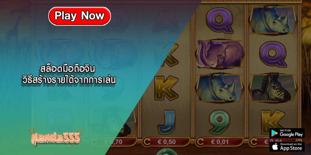 สล็อตมือถือจิน วิธีสร้างรายได้จากการเล่น