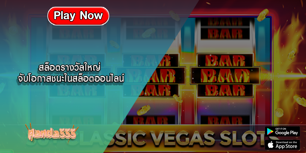 สล็อตรางวัลใหญ่ จับโอกาสชนะในสล็อตออนไลน์